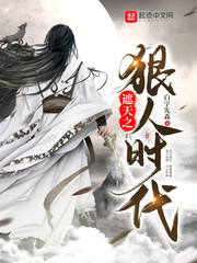 遮天之狠人时代小说全本免费阅读