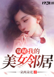 窥秘:我的美女邻居 第81章