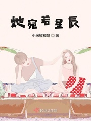 她宛若星辰小说全本免费阅读