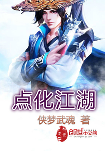 点化江湖小说全文免费阅读下载