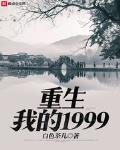 重生我的1999起点