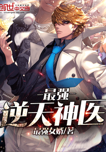 最强逆天神医小说免费阅读全文