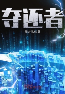 夺妻最新章节免费阅读