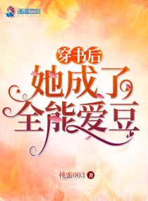 穿书后她成了全能爱豆桃蜜003