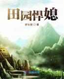 田园悍媳番外