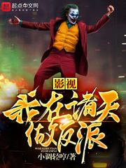 影视之我在诸天当反派