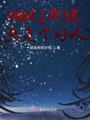 他们都说我是个好人小说全文免费阅读