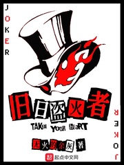 旧日的盗火者 小说