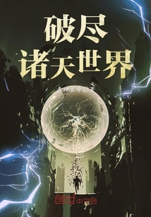 破尽诸天世界小说全本免费阅读