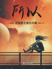 所以这就是主角光环嘛小说免费阅读下载