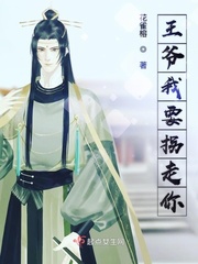 王爷要出逃小说全文免费阅读