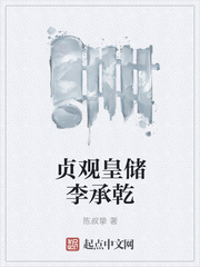 贞观皇储李承乾小说全文免费阅读无弹窗