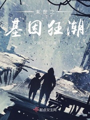 末世基因类小说