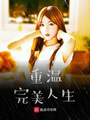 重温完美人生小说全文免费阅读百度云