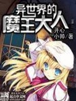 献给异世界的魔王大人