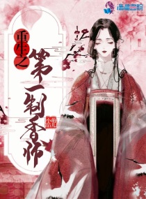 重生之第一名媛免费阅读