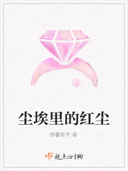 尘埃里的花在线阅读