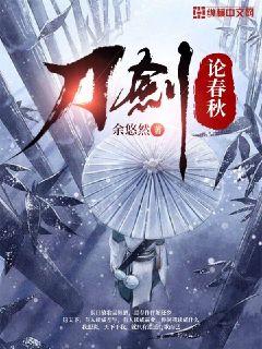 刀剑论春秋小说免费阅读下载