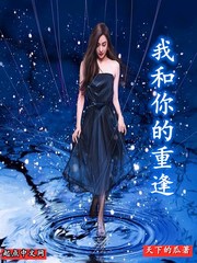 你和我重逢在灿烂的季节