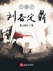 三国之刘备定鼎小说全集免费听