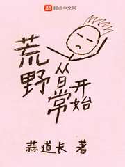 从荒野求生节目开始 晋江