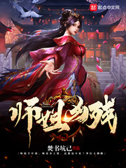 师姐凶残小说全文免费阅读无弹窗