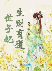 世子妃生财有道小说免费阅读下载