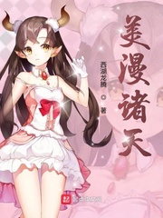 诸天之美漫