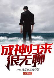 成神归来很无聊小说全文免费阅读