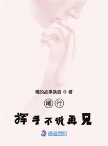 冷漠挥手不说再见