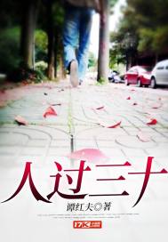 人过三十不学艺完整版