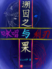 溯因之果小说全文免费阅读