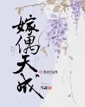 嫁偶天成剧情介绍