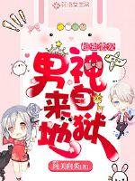 超强恋爱:男神来自地狱小说免费阅读