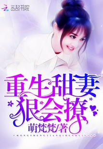 重生甜妻:狠会撩小说全文免费阅读
