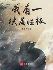 我有一块属性面板 小说