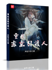 重生东京引渡人免费阅读无弹窗