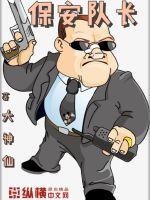 保安队长小说全文免费阅读下载
