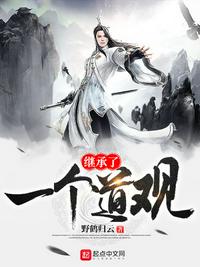 继承一座道观后 和衣