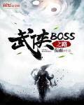 武侠boss之路玄真双修
