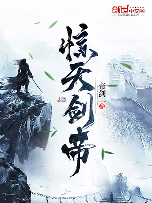 惊天剑帝笔趣阁免费阅读全文