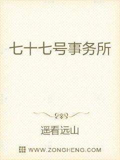 七十七日小说