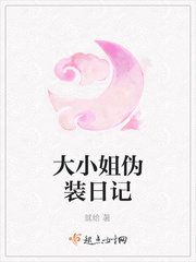大小姐伪装日记免费阅读漫画