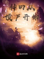 种田从摸尸开始小说全文免费阅读百度云