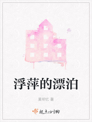 浮萍的漂泊小说全文免费阅读下载