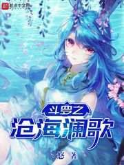 斗罗之沧海澜歌小说全文免费阅读下载