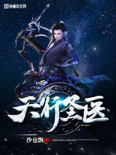 《天行医尊》