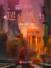 万界的超级博士小说全文免费阅读笔趣阁