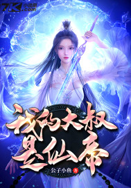 我的大叔是仙帝小说全文免费阅读无弹窗