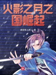 火影之月神